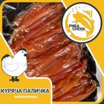 Куряча Паличка від інтернет-магазину снеків з м’яса птиці та закусок з курятини Snack Zone фото 1