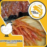 Куряча Соломка зі смаком Чілі завжди у інтернет-магазині м’ясних снеків та закусок Snack Zone фото 1