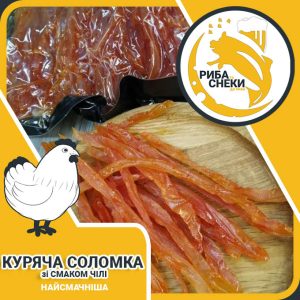 Куряча Соломка зі смаком Чілі завжди у інтернет-магазині м’ясних снеків та закусок Snack Zone фото 1