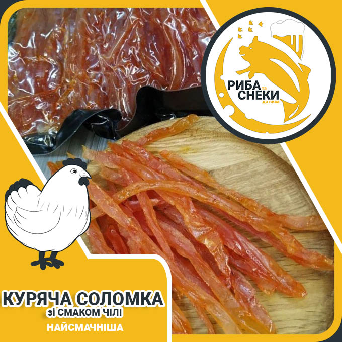 Куряча Соломка зі смаком Чілі завжди у інтернет-магазині м’ясних снеків та закусок Snack Zone фото 1
