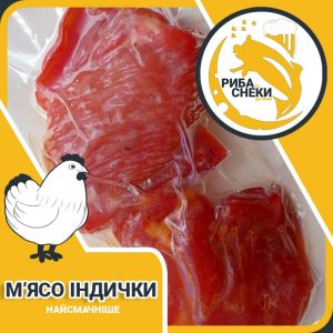 М’ясо Індички від інтернет-магазину снеків та делікатесів з м’яса птиці Snack Zone фото 1