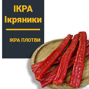 категорія товарів Ікра та Ікряники в асортименті інтернет-магазину снеків до пива Snack Zone фото 1