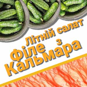 Салат з Філе кальмара та огірків фото