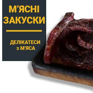 категорія товарів М’ясні закуски з асортименту інтернет-магазина делікатесів з м’яса Snack Zone фото 1