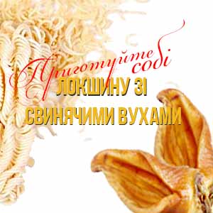 Як приготувати Локшину з Свинячими Вухами фото