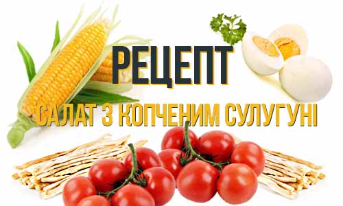 Рецепт Салату з Копченим Сулугуні фото