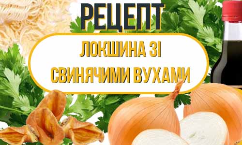 Рецепт Локшини зі Свинячими вухами фото
