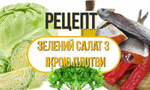 Рецепт Салату з Ікрою Плотви фото