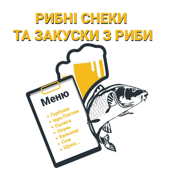 Риба та снеки до пива товарна категорія інтернет-магазину Snack Zone з назвою Рибні снеки та Закуски з Риби фото 1