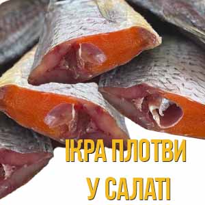 Як приготувати салат з ікрою плотви фото