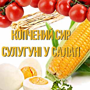Копчений Сулугуні у слаті з помідорами та яйцями фото