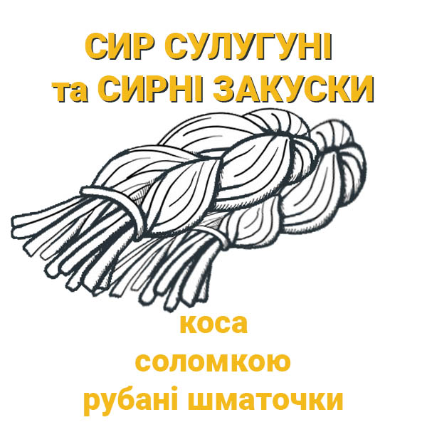товарна категорія інтернет-магазину Snack Zone Сир Сулугуні та Сирні Закуски фото 1