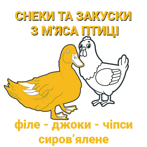 товарна категорія інтернет-магазину Snack Zone Снеки та Закуски з М’яса Птиці фото 1