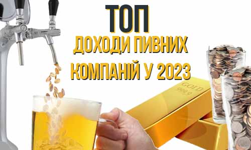ТОП успішних пивних компаній України фото