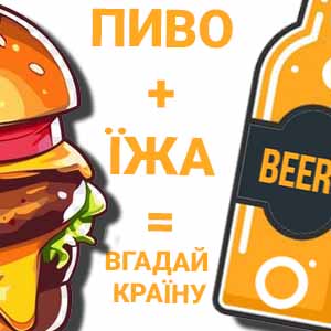 Що їдять під пиво? Стаття фото 1