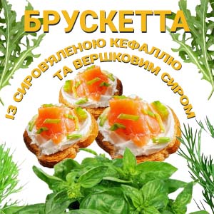 Посилання на рецепт Брускетт з сиров’яленю кефаллю фото