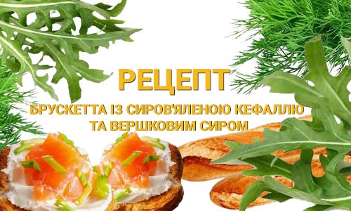 Рецепт Брускетта з сиров'яленою кефаллю та вершковим сиром фото