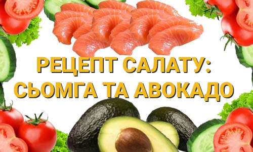 Як приготувати салат з Сьомги та Авокадо фото