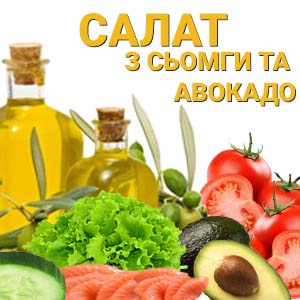 Фото з посиланням на рецепт салату з Сьомги з Авокадо