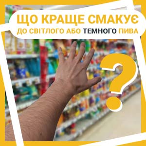 Фото Статті що краще смакує до світлого та темного пива