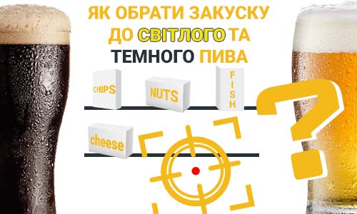 Фото статті Як обрати закуску для світлого та темного пива у інтернет-магазині закусок Snack Zone