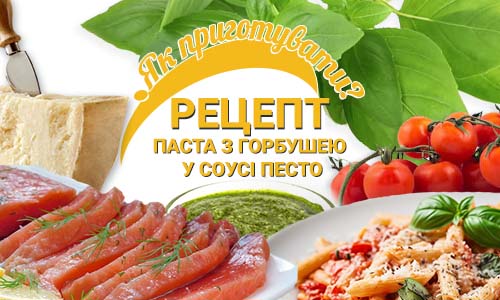 Фото Рецепту Паста с Горбушею у соусі песто