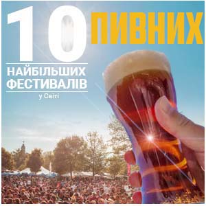Фото з посиланням на статтю 10 найбільших пивних фестивалів Світу версія від Snack Zone