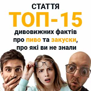 Фото з посиланням на статтю ТОП-15 фактів про пиво та закуски