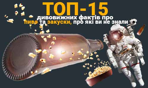 Фото статті ТОП-15 фактів про пиво та закуски Snack Zone