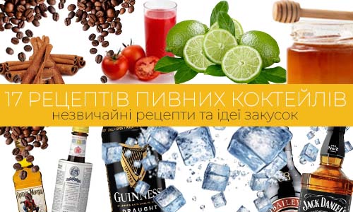 Картинка для статті 17 пивних коктейлів від Snack Zone