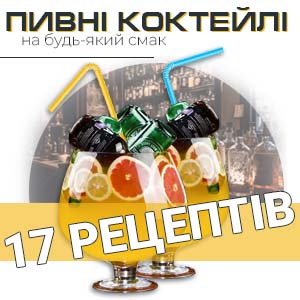 Картинка з посиланням на статтю про найкращі пивні коктейлі