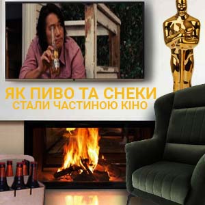 Фото з посиланням на статтю Пиво та снеки у кіно