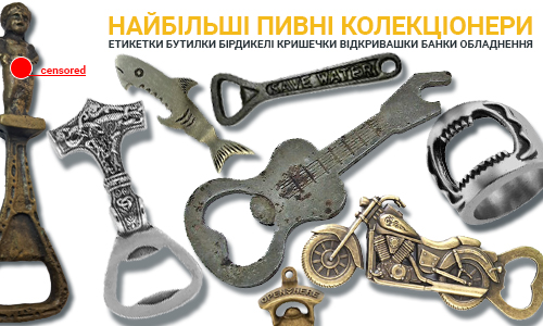 Фото статті про найбільші пивні колекції