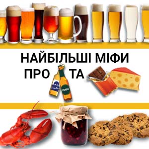 Картинка з посиланням на статтю Найбільші міфи про пиво та закуски