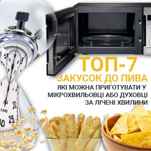 Фото з посиланням на статтю ТОП-7 закусок до пива з мікрохвильовки або духовки