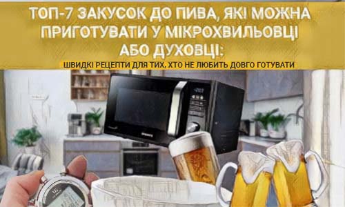 Фото для статті Топ 7 закусок до пива з мікрохвильовки Snack Zone
