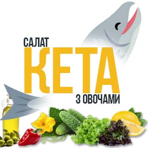 Фото з посяланням на статтю рецепт салату Кета з овочами