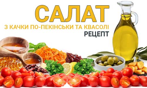 Фото до статті з рецептом Салат з качки по-пекінськи та квасолі