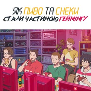 Картинка з посиланням на статтю про як пиво та снеки стали частиною геймінгу