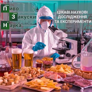 Фото з посиланням на статтю про пиво снеки та наукові дослідження