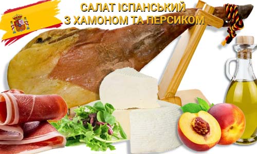 Фото Іспанського салату з хамоном та персиком Snack Zone