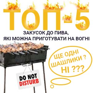 Фото з посиланням на статтю про ТОП-5 закусок до пива які можна приготувати на вогні