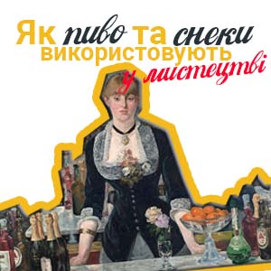 Фото з посиланням на статтю про вплив пива та снеків на мистецтво