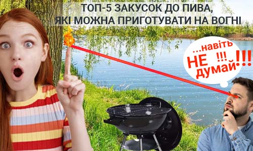 Фото статті ТОП-5 закусок до пива які можна приготувати на вогні, окрім шашлику