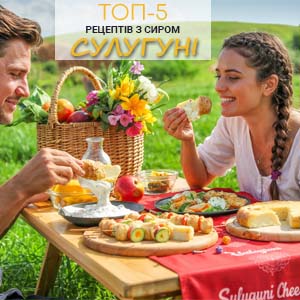 Фото з посилання на статтю про ТОП-5 рецептів з сиром сулугуні