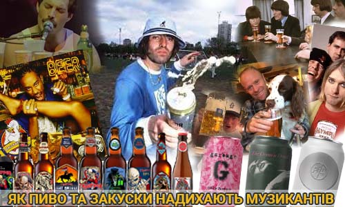 Фото Як пиво та закуски надихають музикантів