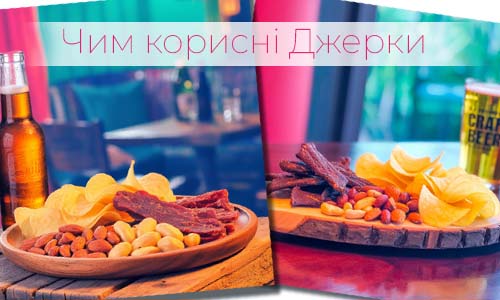 Фото для статті Джерки vs Звичайні снеки: порівняння калорійності та корисності. Що корисніше Джерки чи інші снеки?