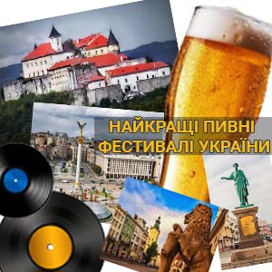 Фото з посиланням на статтю про Головні пивні фестивалі та події в Україні