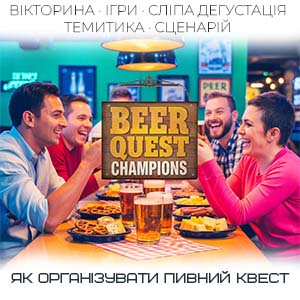 Фото з посиланням на статтю про те як організувати пивний квест сліпу дегустацію пива чи ігри на пивній вечірці
