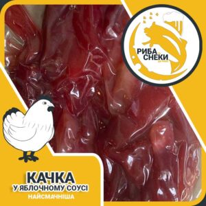 Фото Качка у яблочному соусі 100г або 1кг